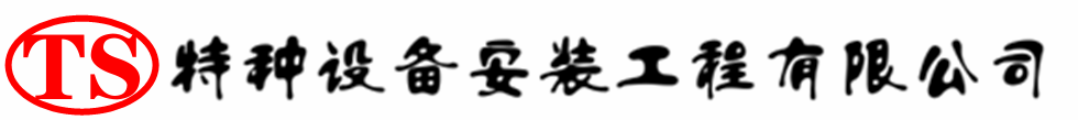 永济压力容器安装公司_永济压力管道安装_永济储气罐安装告知厂家